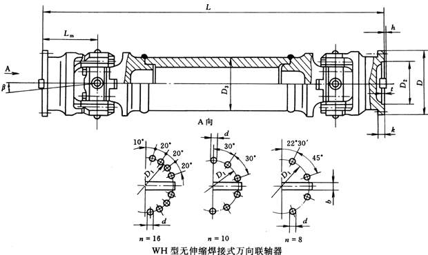 WH型无伸缩焊接式万向联轴器（JB/T3242-93）