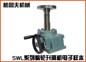 SWL系列蜗轮丝杆升降机在线电子样本