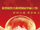 热烈祝贺格鲁夫机械有限公司中文版网站上线