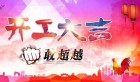 格鲁夫机械2017开工大吉