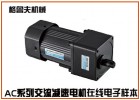 ac係列微型交流減速電機