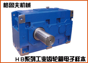 H B系列标准工业齿轮箱在线电子样本