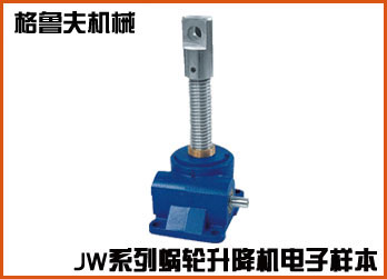 JW係列蝸輪絲杆升降機在線電子樣本
