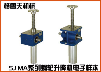 SJ MA係列蝸輪絲杆升降機在線電子樣本