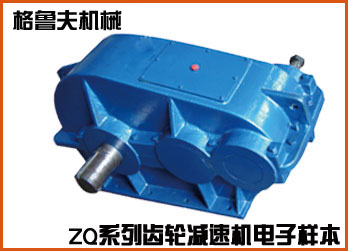 ZQ系列齿轮减速机在线电子样本