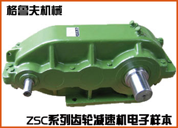 ZSC系列齿轮减速机在线电子样本