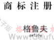 热烈祝贺公司商标格鲁夫注册成功