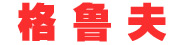 格鲁夫
