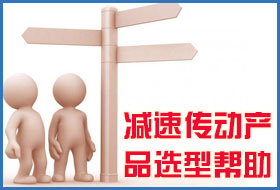 减速机选型帮助